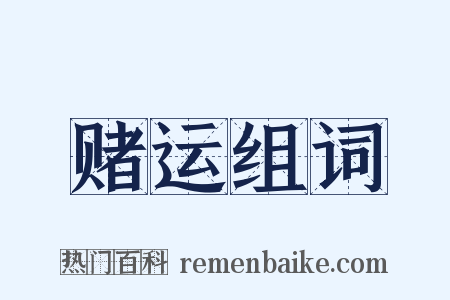 赌运组词是什么意思的图片